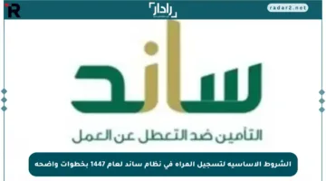 الشروط الأساسية لتسجيل المرأة في نظام ساند لعام 1447 بخطوات واضحة